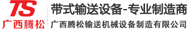 廣西騰松輸送機(jī)-帶式輸送設(shè)備-騰松制造生產(chǎn)廠家-廣西騰松輸送機(jī)械設(shè)備制造有限公司